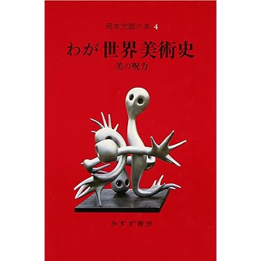 岡本太郎著作集　4巻のみ欠巻 岡本太郎著作集〈第4巻〉日本の伝統 (1979年) |本 | 通販 | Amazon
